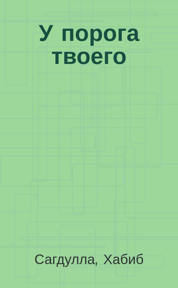 У порога твоего : Стихотворения, поэмы : Пер. с узб