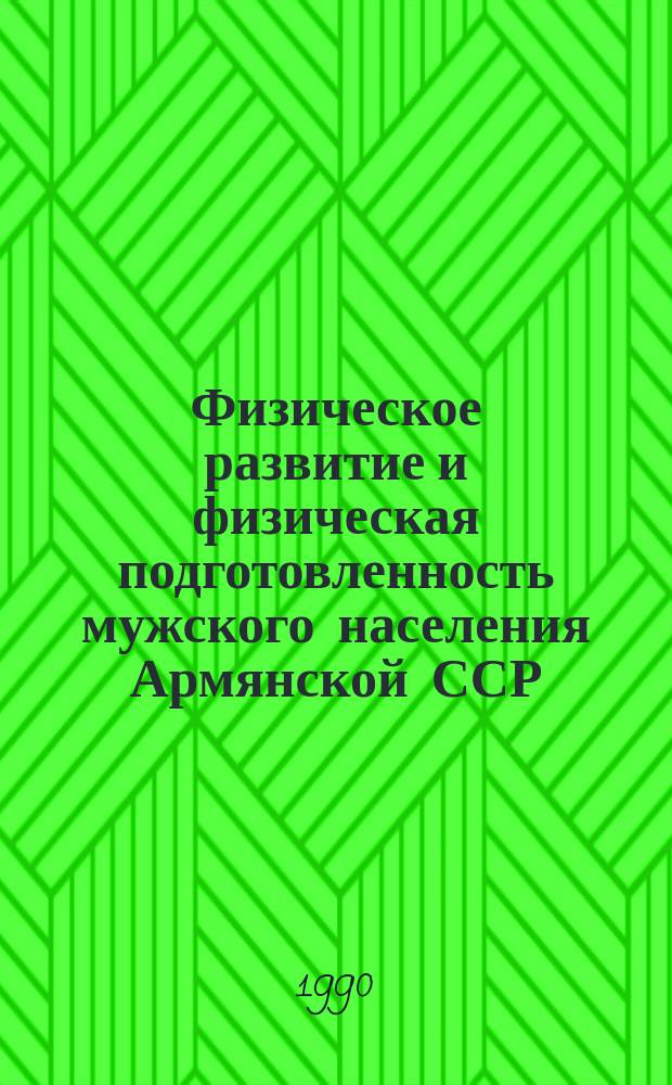 Физическое развитие и физическая подготовленность мужского населения Армянской ССР : Автореф. дис. на соиск. учен. степ. д-ра пед. наук : (13.00.04)