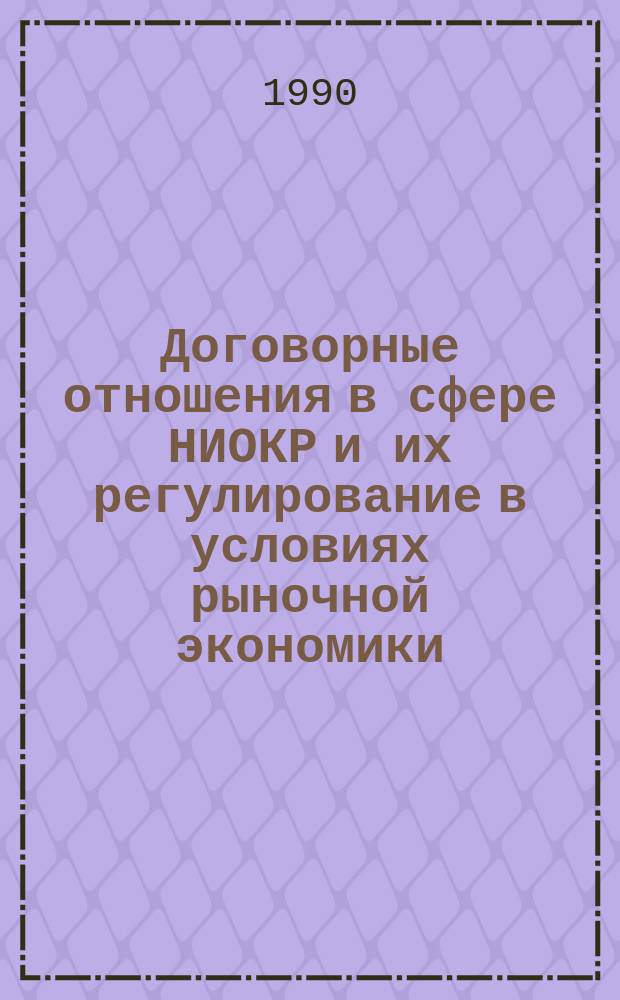 Договорные отношения в сфере НИОКР и их регулирование в условиях рыночной экономики : (На прим. науч.-произв. комплекса цв. металлургии КазССР) : Автореф. дис. на соиск. учен. степ. к. э. н