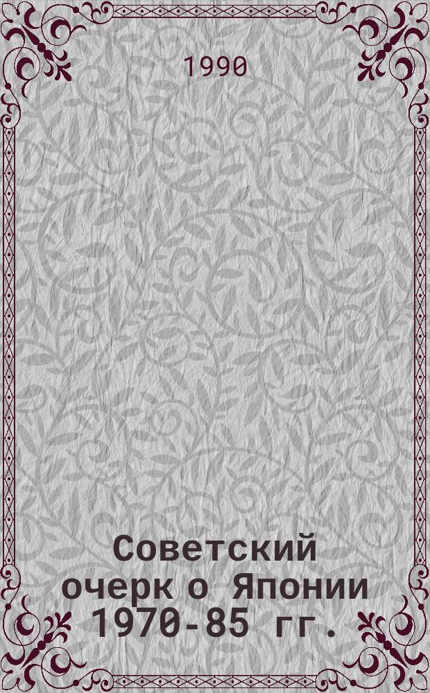 Советский очерк о Японии 1970-85 гг. : (Состояние, проблематика, воздействие) : Автореф. дис. на соиск. учен. степ. канд. филол. наук : (10.01.10)