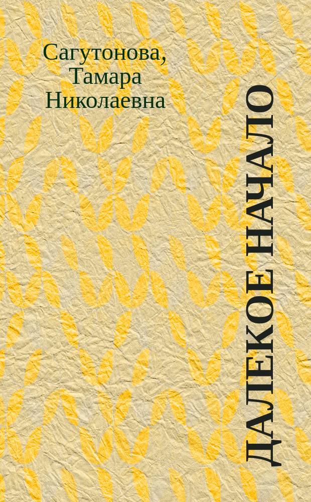 Далекое начало : О становлении нар. образования в Сев. Осетии