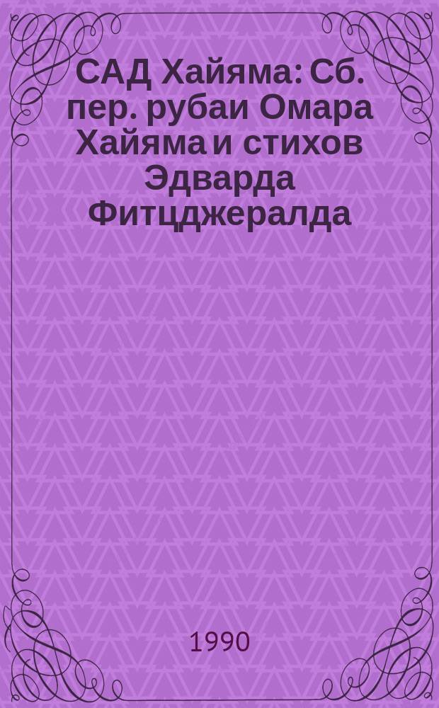 САД Хайяма : Сб. пер. рубаи Омара Хайяма и стихов Эдварда Фитцджералда