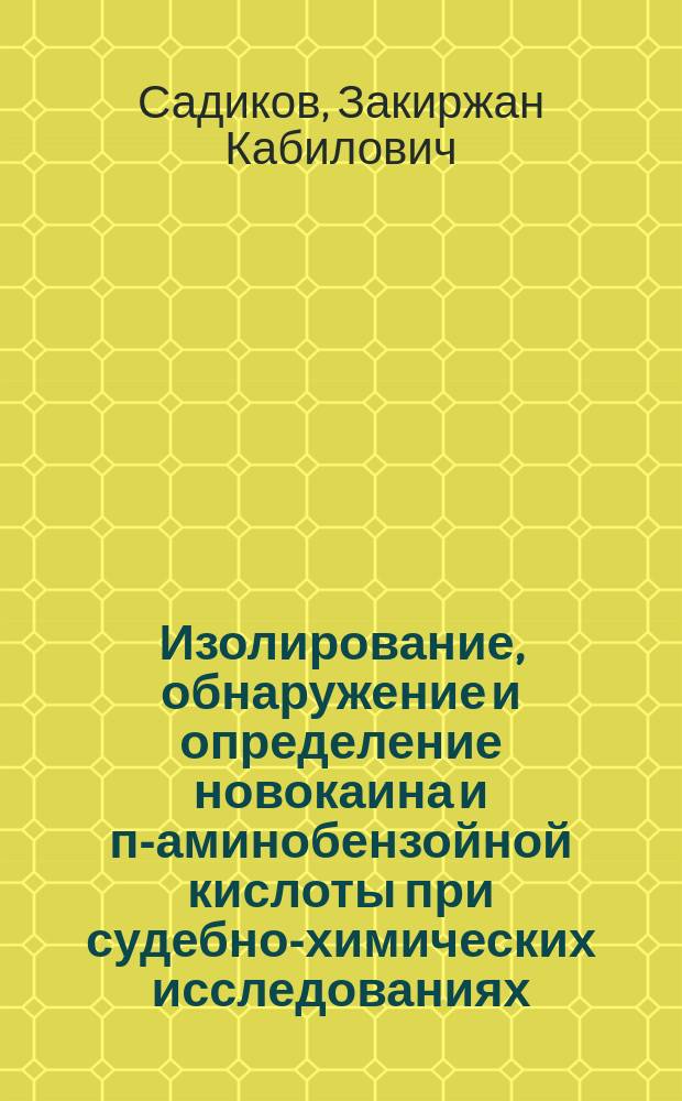 Изолирование, обнаружение и определение новокаина и п-аминобензойной кислоты при судебно-химических исследованиях : Автореф. дис. на соиск. учен. степ. канд. фармац. наук : (15.00.02)