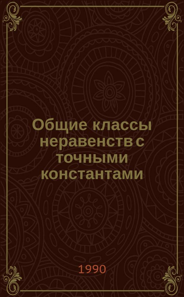 Общие классы неравенств с точными константами : Автореф. дис. на соиск. учен. степ. канд. физ.-мат. наук : (01.01.01)