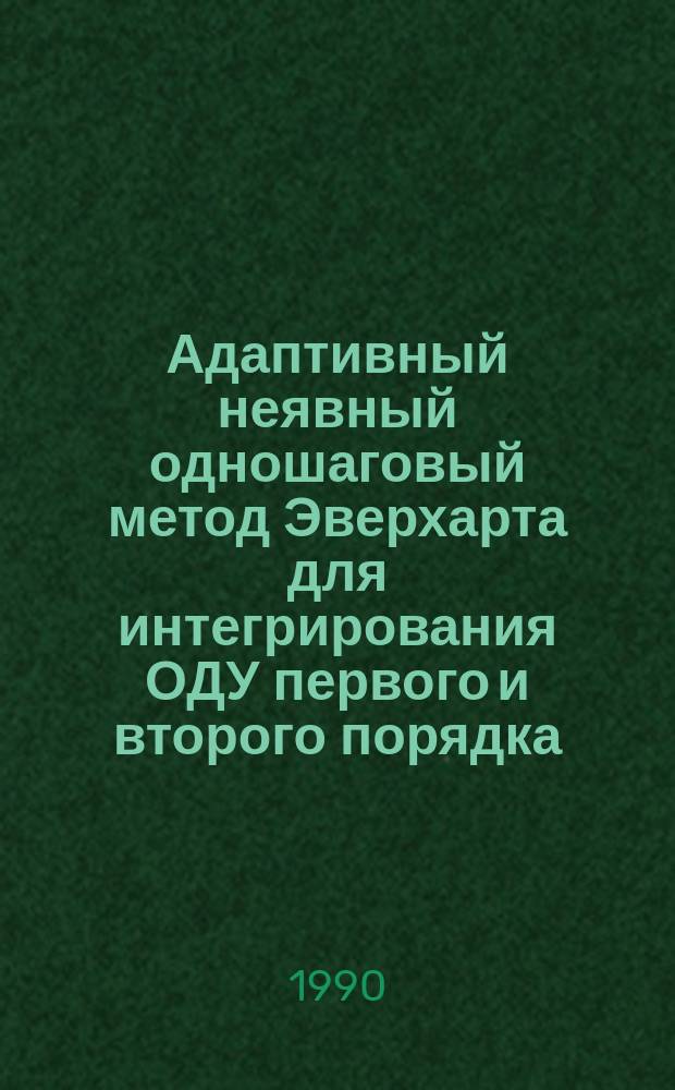 Адаптивный неявный одношаговый метод Эверхарта для интегрирования ОДУ первого и второго порядка
