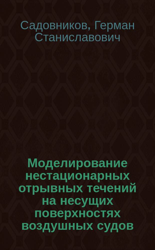 Моделирование нестационарных отрывных течений на несущих поверхностях воздушных судов : Автореф. дис. на соиск. учен. степ. канд. техн. наук : (05.07.01)