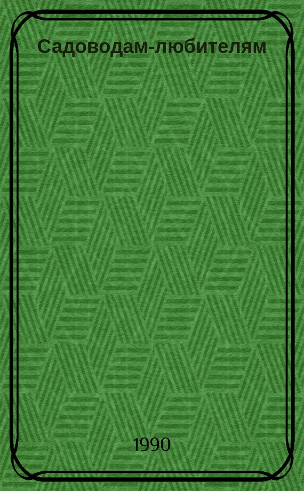Садоводам-любителям : Справ. изд