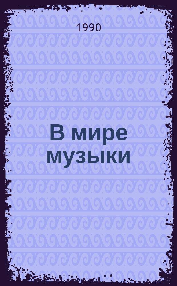 В мире музыки : Воспоминания