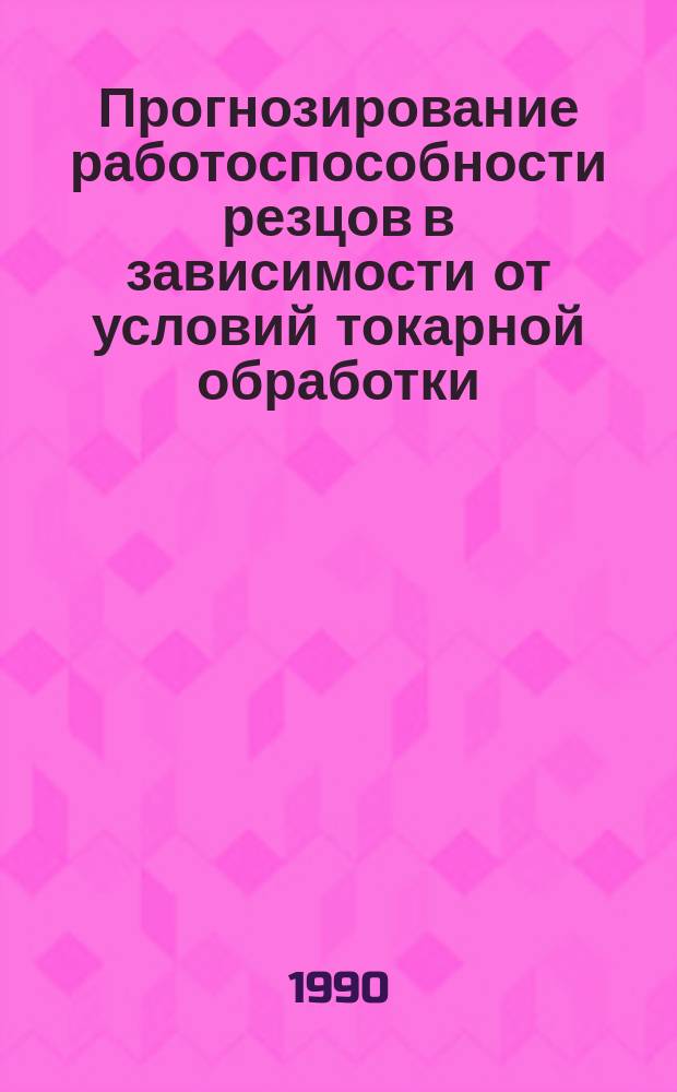 Прогнозирование работоспособности резцов в зависимости от условий токарной обработки : Автореф. дис. на соиск. учен. степ. к. т. н