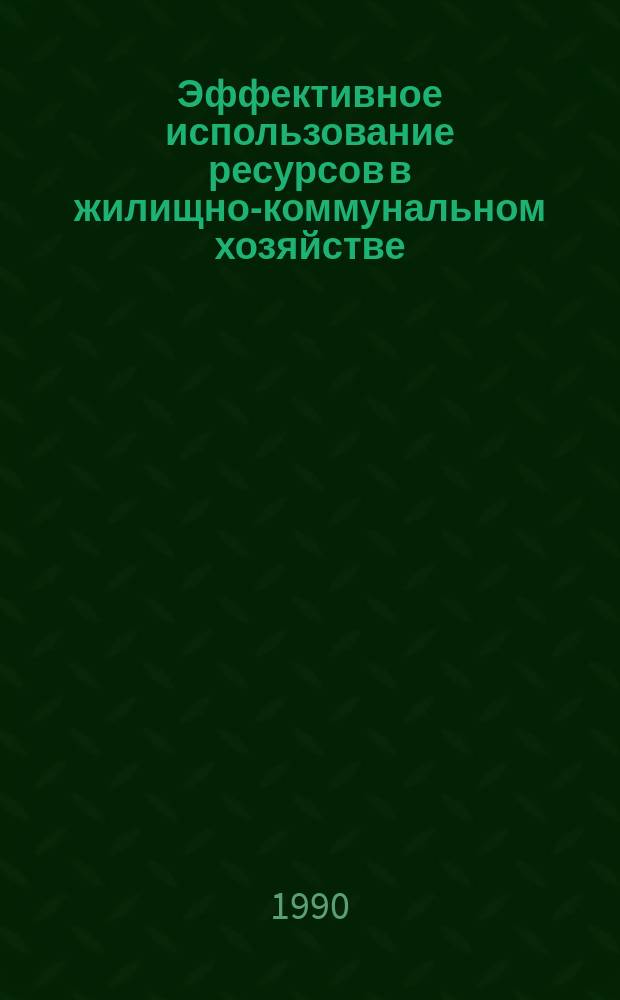 Эффективное использование ресурсов в жилищно-коммунальном хозяйстве