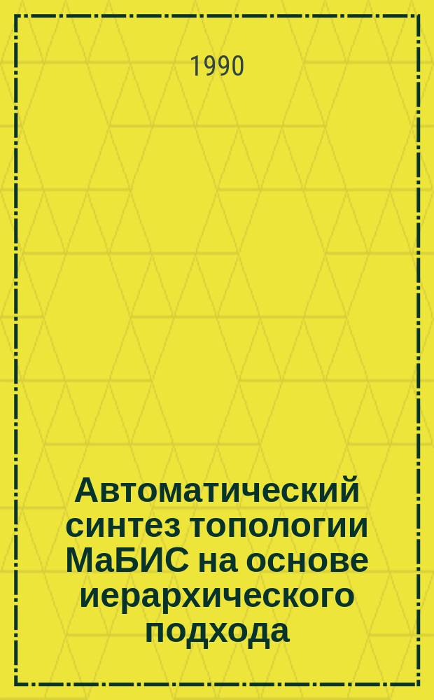 Автоматический синтез топологии МаБИС на основе иерархического подхода : Автореф. дис. на соиск. учен. степ. к. т. н