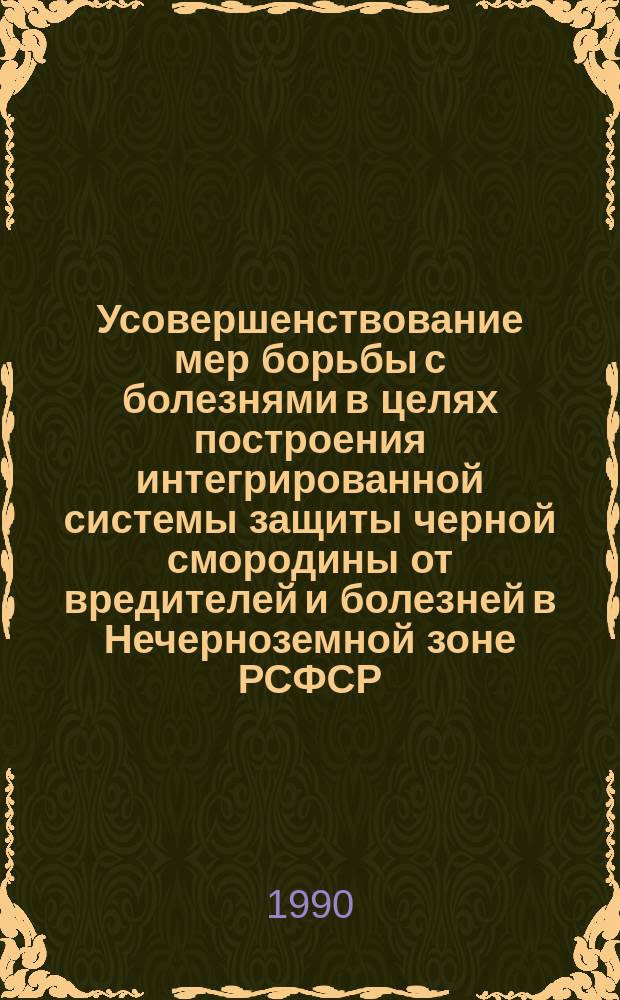 Усовершенствование мер борьбы с болезнями в целях построения интегрированной системы защиты черной смородины от вредителей и болезней в Нечерноземной зоне РСФСР : Автореф. дис. на соиск. учен. степ. канд. с.-х. наук : (06.01.11)