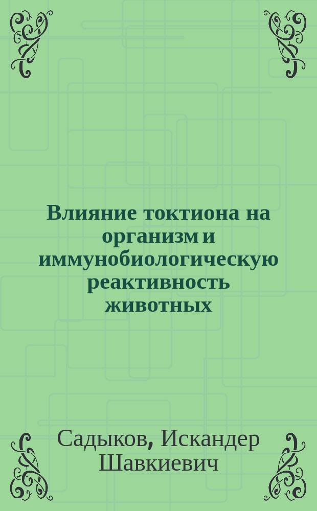 Влияние токтиона на организм и иммунобиологическую реактивность животных : Автореф. дис. на соиск. учен. степ. к. б. н