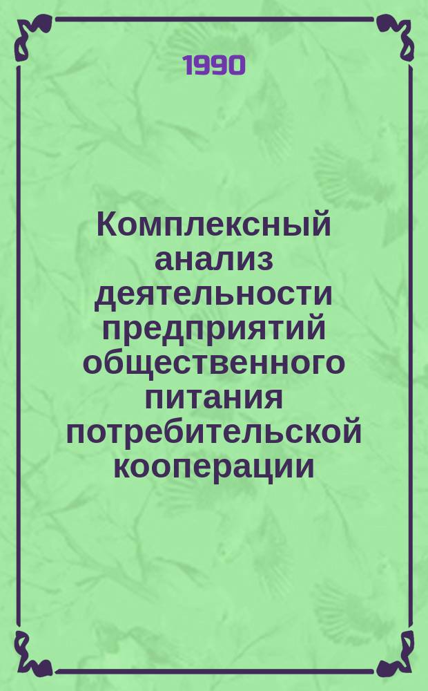 Комплексный анализ деятельности предприятий общественного питания потребительской кооперации : Автореф. дис. на соиск. учен. степ. канд. экон. наук : (08.00.12)