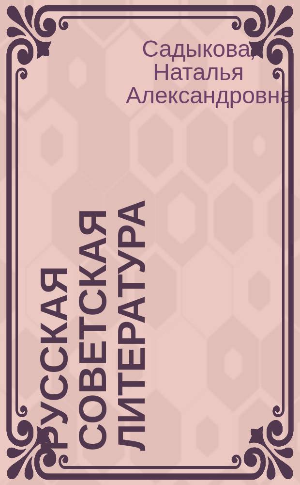 Русская советская литература : Учебник-хрестоматия для 11-го кл. шк. с тадж. яз. обучения
