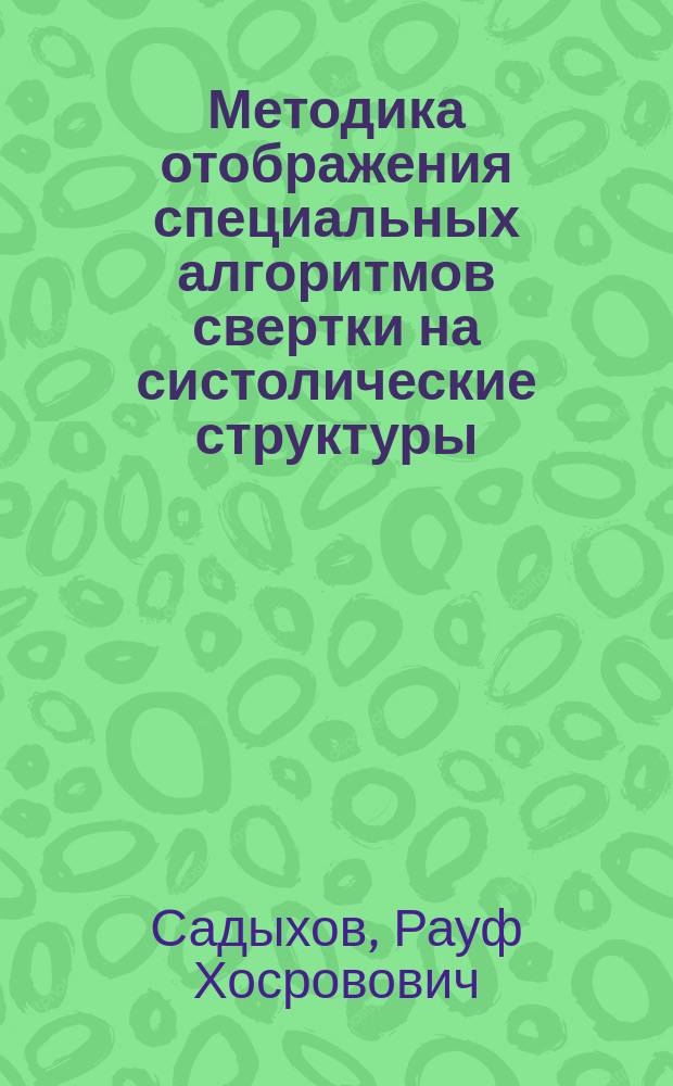 Методика отображения специальных алгоритмов свертки на систолические структуры