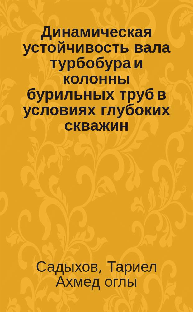 Динамическая устойчивость вала турбобура и колонны бурильных труб в условиях глубоких скважин : Автореф. дис. на соиск. учен. степ. канд. техн. наук : (01.02.06)