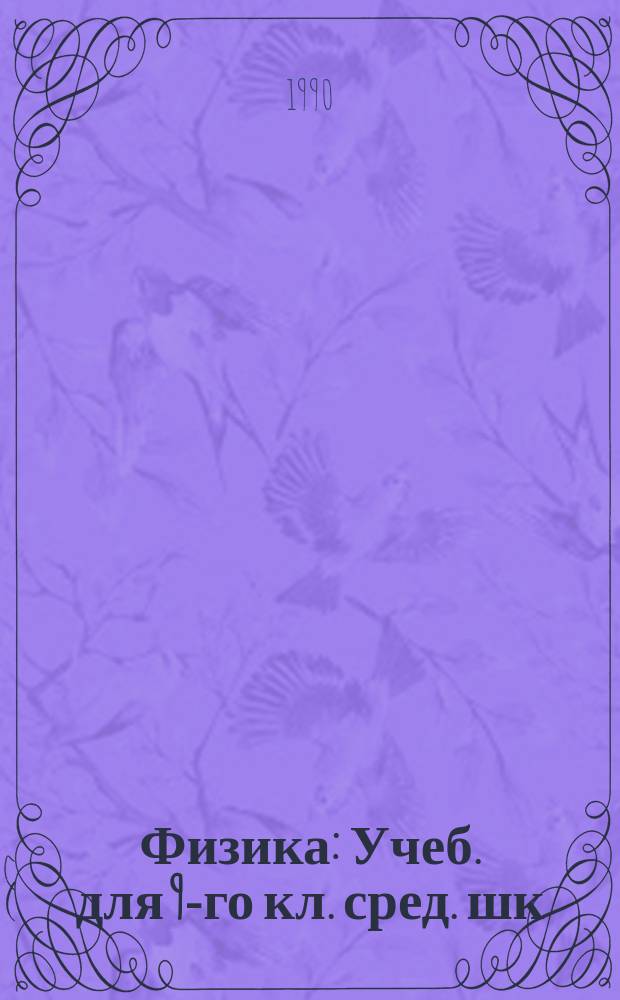 Физика : Учеб. для 9-го кл. сред. шк
