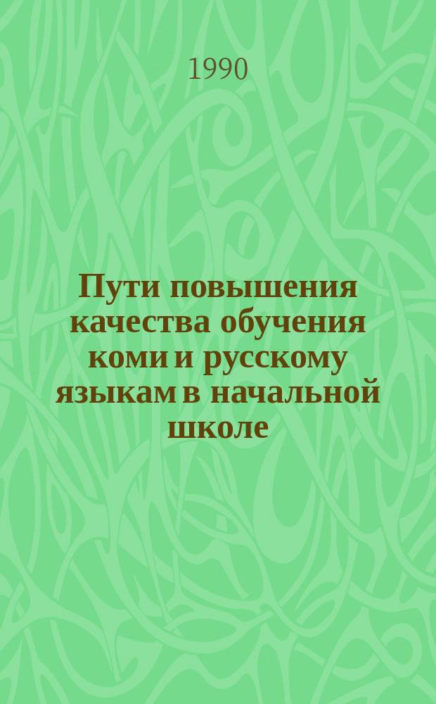 Пути повышения качества обучения коми и русскому языкам в начальной школе