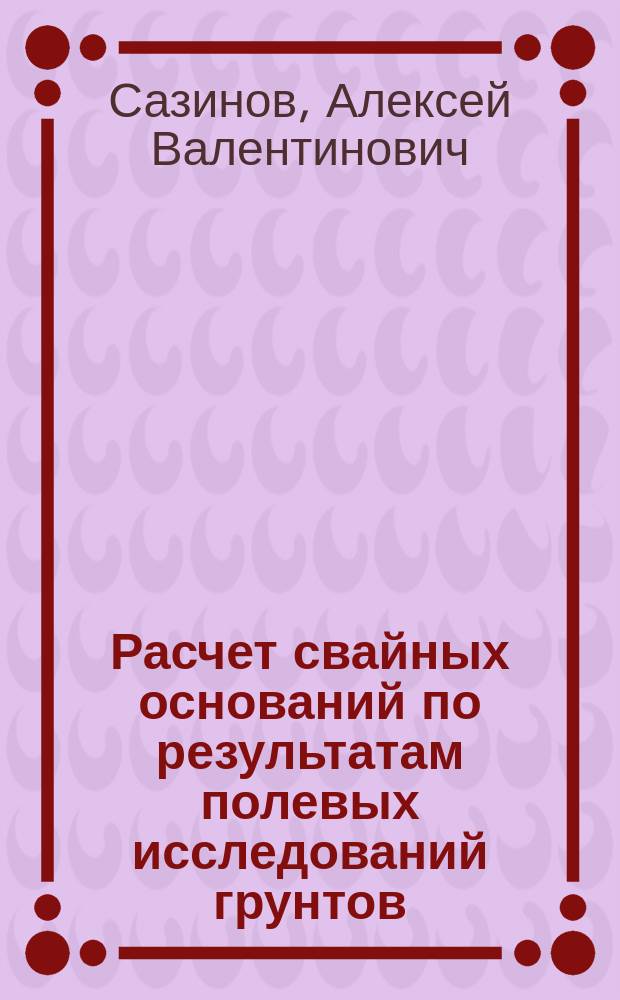 Расчет свайных оснований по результатам полевых исследований грунтов : Автореф. дис. на соиск. учен. степ. канд. техн. наук : (05.23.02)