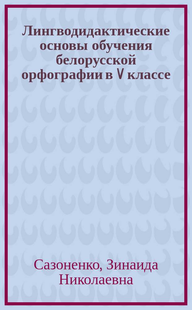 Лингводидактические основы обучения белорусской орфографии в V классе : Автореф. дис. на соиск. учен. степ. канд. пед. наук : (13.00.02)