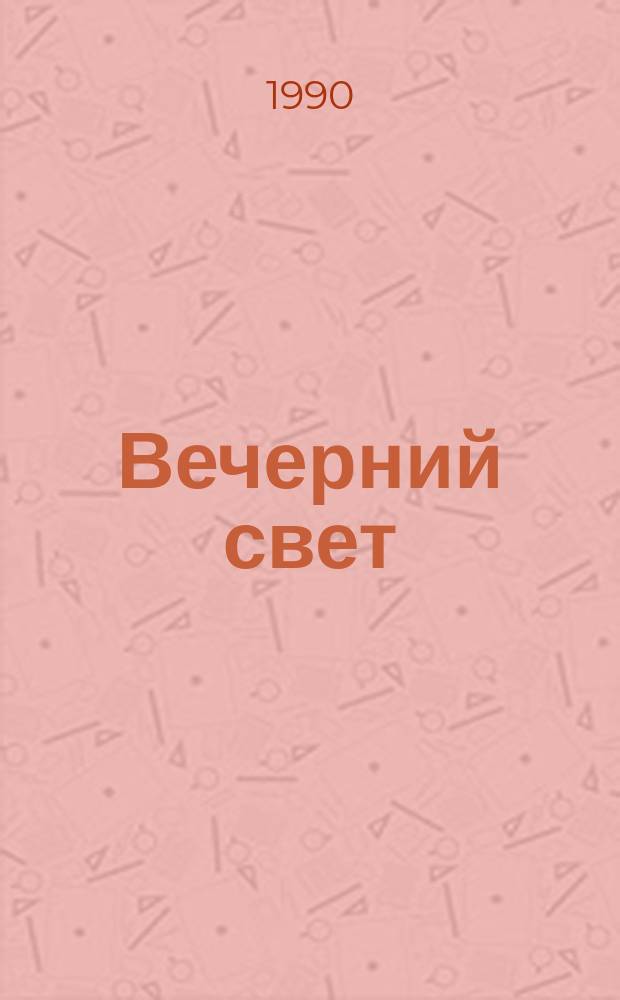 Вечерний свет : Повести. Рассказы