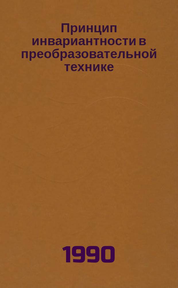 Принцип инвариантности в преобразовательной технике