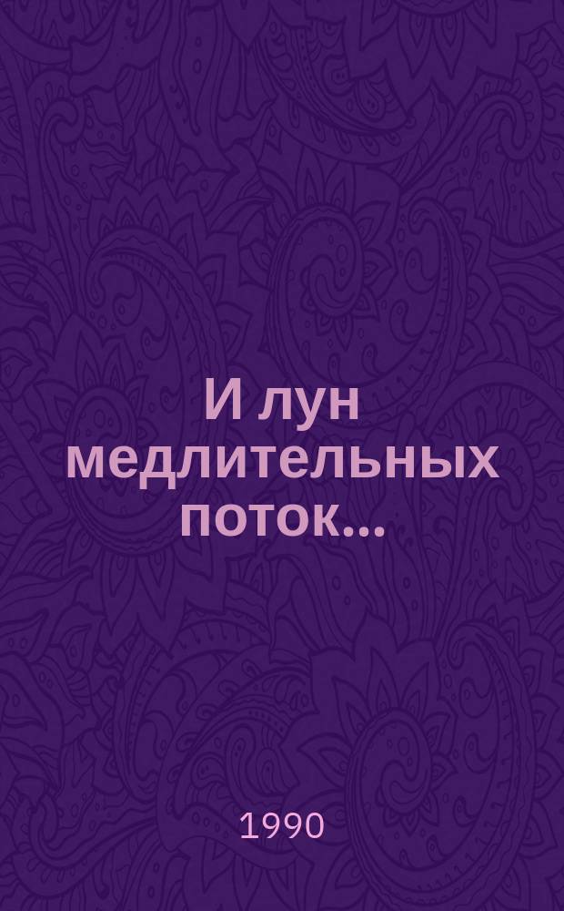 И лун медлительных поток... : Роман-сказание