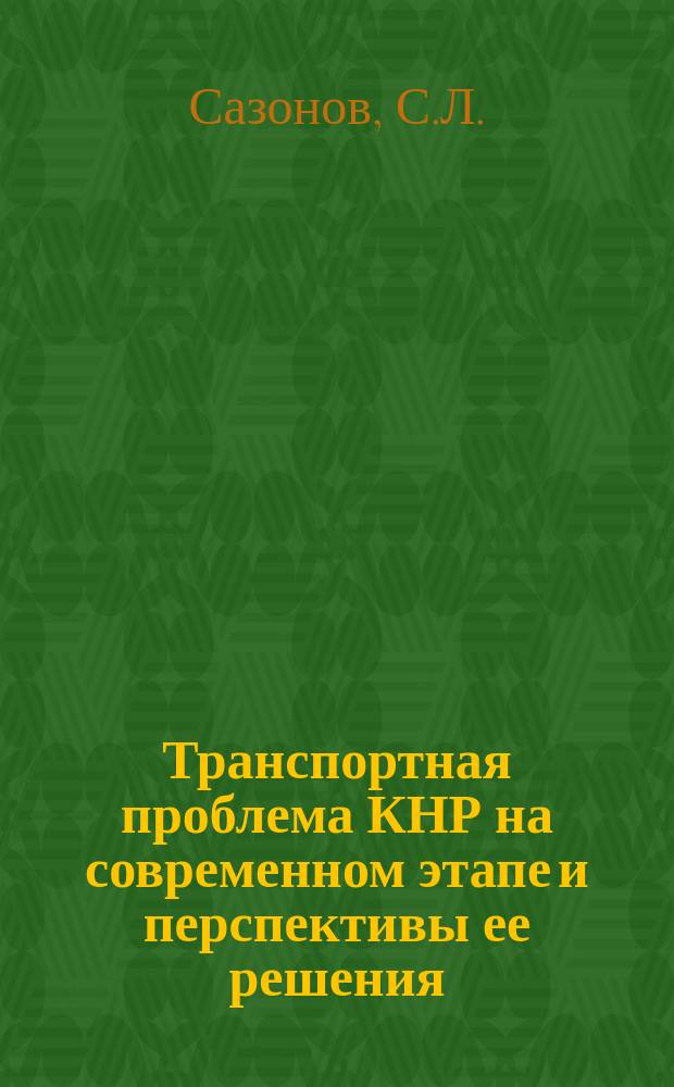 Транспортная проблема КНР на современном этапе и перспективы ее решения