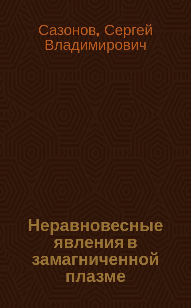 Неравновесные явления в замагниченной плазме : Автореф. дис. на соиск. учен. степ. канд. физ.-мат. наук : (01.04.02)