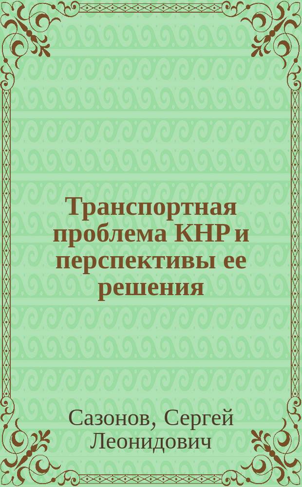 Транспортная проблема КНР и перспективы ее решения : Автореф. дис. на соиск. учен. степ. канд. экон. наук : (08.00.15)
