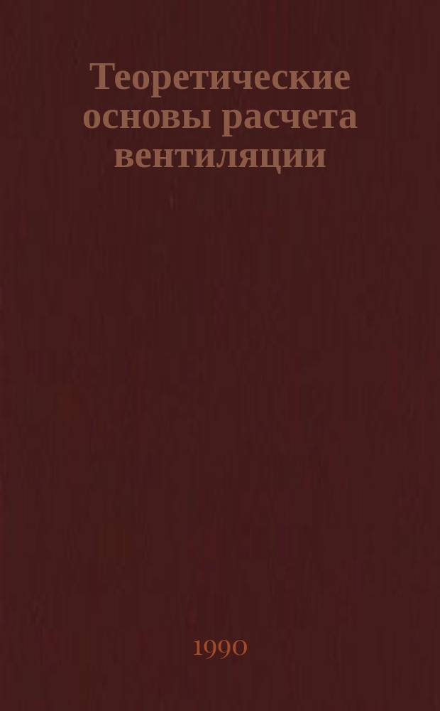 Теоретические основы расчета вентиляции : Учеб. пособие для вузов по спец. "Теплогазоснабжение и вентиляция"