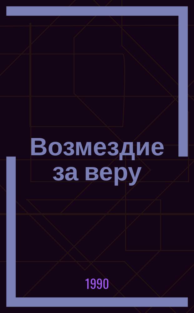 Возмездие за веру : Роман. Рассказы