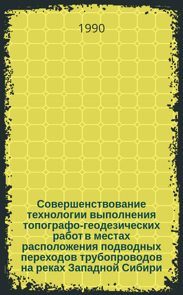 Совершенствование технологии выполнения топографо-геодезических работ в местах расположения подводных переходов трубопроводов на реках Западной Сибири : Автореф. дис. на соиск. учен. степ. канд. техн. наук : (05.24.01)