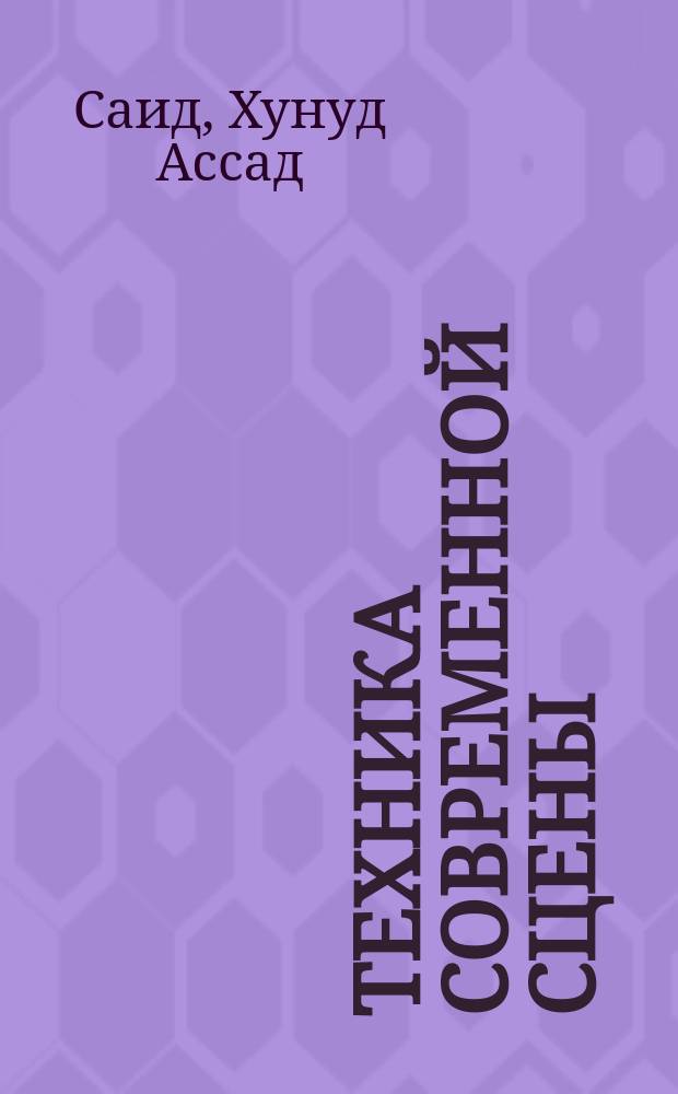 Техника современной сцены : Автореф. дис. на соиск. учен. степ. канд. искусствоведения : (17.00.01)