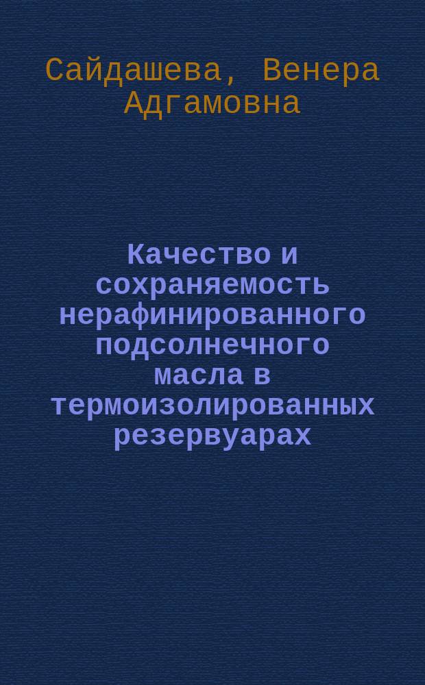 Качество и сохраняемость нерафинированного подсолнечного масла в термоизолированных резервуарах : Автореф. дис. на соиск. учен. степ. к. т. н
