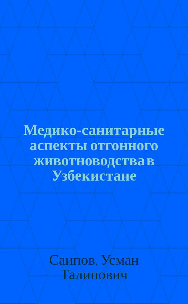 Медико-санитарные аспекты отгонного животноводства в Узбекистане