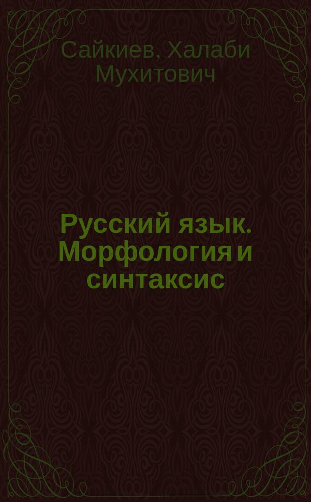 Русский язык. Морфология и синтаксис : Учеб. для 10-го кл. каз. шк