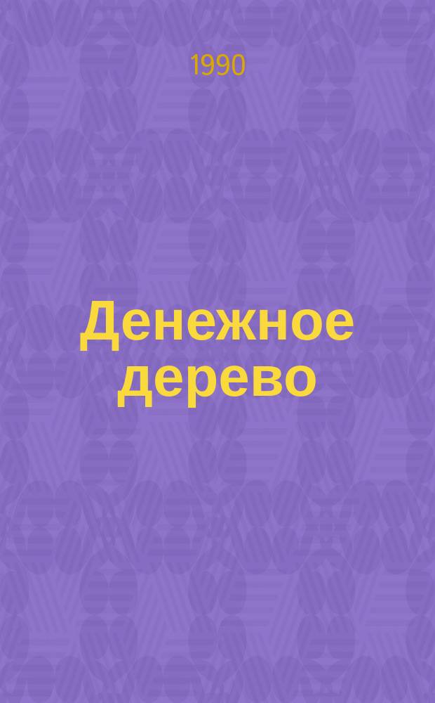Денежное дерево : Фантаст. рассказ : Пер. с англ.