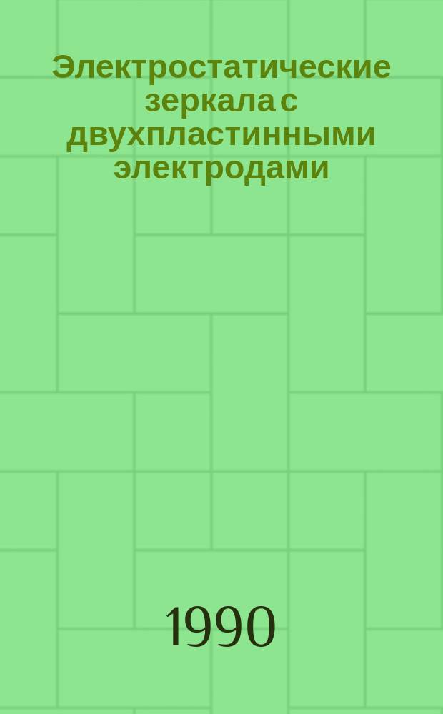 Электростатические зеркала с двухпластинными электродами : Автореф. дис. на соиск. учен. степ. канд. физ.-мат. наук : (01.04.04)