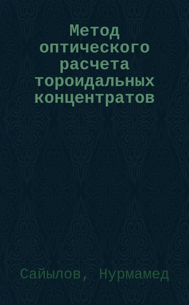 Метод оптического расчета тороидальных концентратов