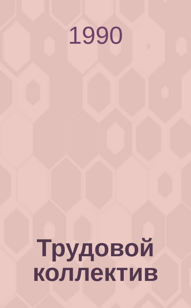 Трудовой коллектив: проблемы современного социально-экономического и идейно-политического развития : Монография