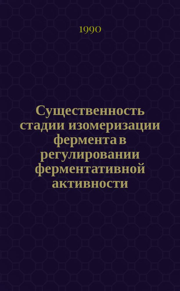 Существенность стадии изомеризации фермента в регулировании ферментативной активности. Анализ кинетических моделей