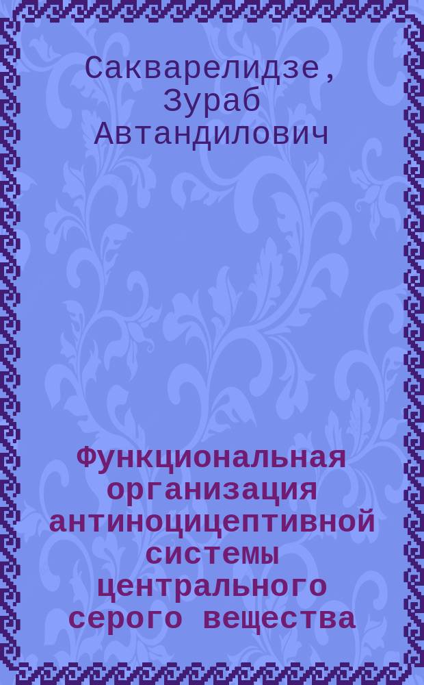 Функциональная организация антиноцицептивной системы центрального серого вещества : Автореф. дис. на соиск. учен. степ. канд. мед. наук : (14.00.17)