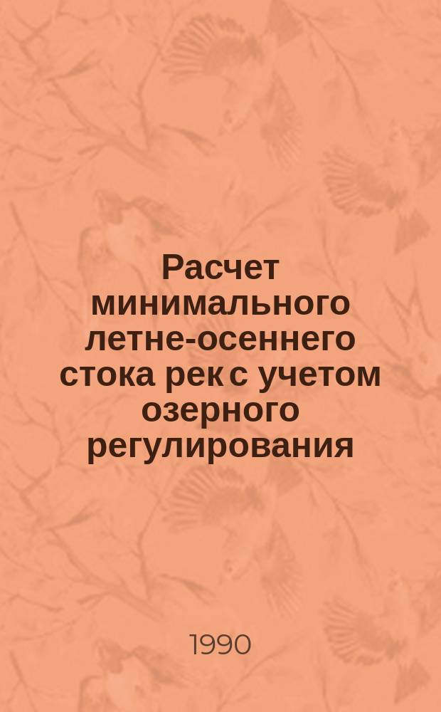 Расчет минимального летне-осеннего стока рек с учетом озерного регулирования : Автореф. дис. на соиск. учен. степ. канд. геогр. наук : (11.00.07)