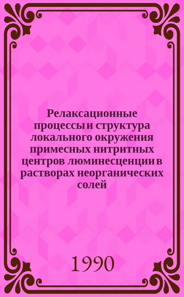 Релаксационные процессы и структура локального окружения примесных нитритных центров люминесценции в растворах неорганических солей : Автореф. дис. на соиск. учен. степ. канд. физ.-мат. наук : (01.04.05)