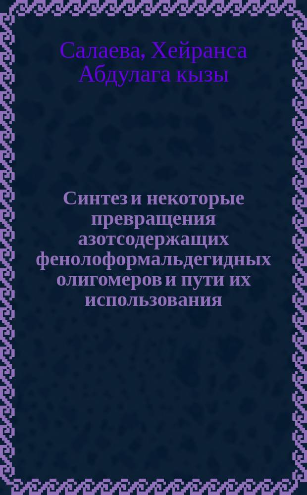 Синтез и некоторые превращения азотсодержащих фенолоформальдегидных олигомеров и пути их использования : Автореф. дис. на соиск. учен. степ. канд. хим. наук : (02.00.06)