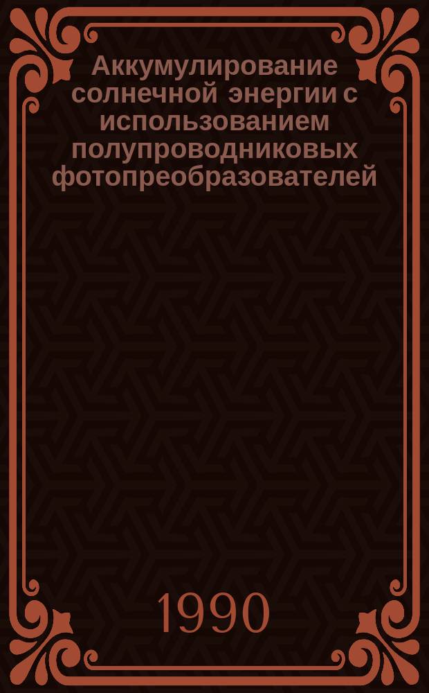 Аккумулирование солнечной энергии с использованием полупроводниковых фотопреобразователей : Автореф. дис. на соиск. учен. степ. к. ф.-м. н