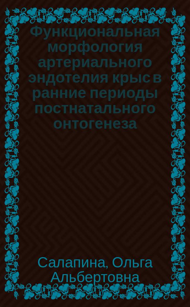 Функциональная морфология артериального эндотелия крыс в ранние периоды постнатального онтогенеза : Автореф. дис. на соиск. учен. степ. канд. биол. наук : (14.00.23)