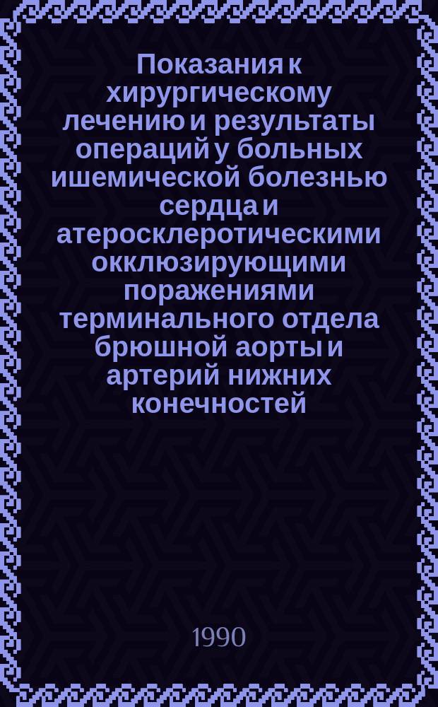 Показания к хирургическому лечению и результаты операций у больных ишемической болезнью сердца и атеросклеротическими окклюзирующими поражениями терминального отдела брюшной аорты и артерий нижних конечностей : Автореф. дис. на соиск. учен. степ. канд. мед. наук : (14.00.44)